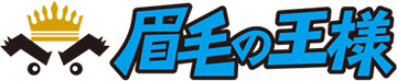 眉毛の王様