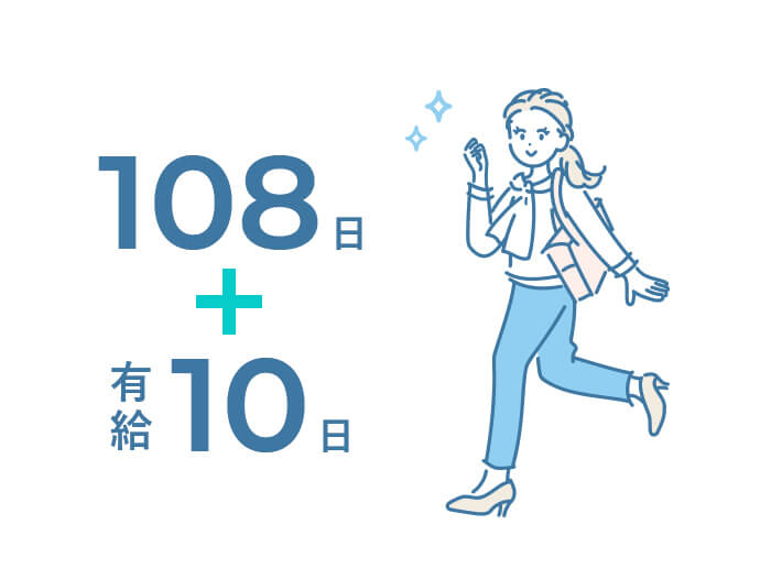 108日＋有給10日