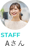 STAFF Aさん