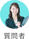 質問者